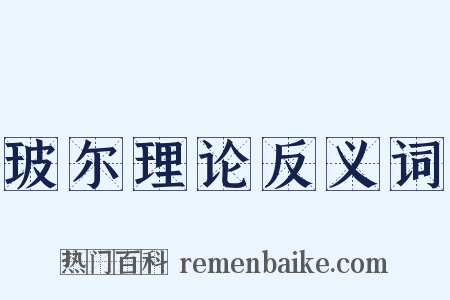 玻尔理论反义词是什么意思的图片